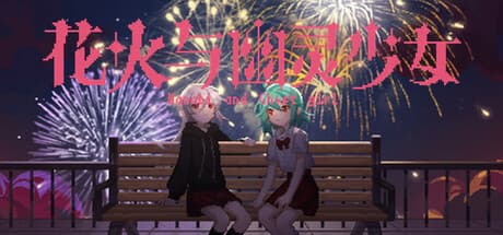 花火与幽灵少女 - Hanabi and Ghost girl