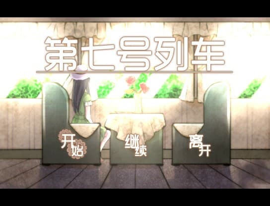 第七号列车 - Train No. 7 screenshot 1